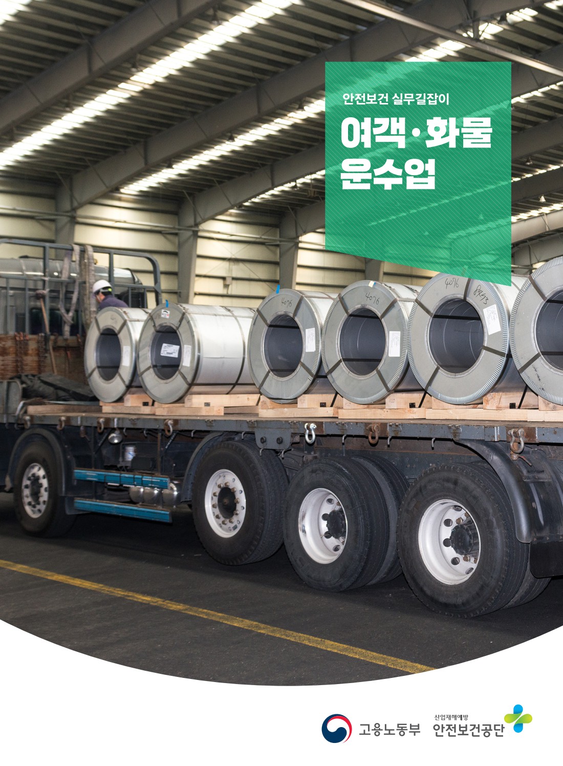 안전보건 실무길잡이 15 육상및수상운수업(여객,화물운수업)