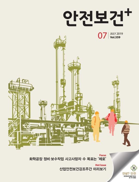 2019년 월간 안전보건 7월호