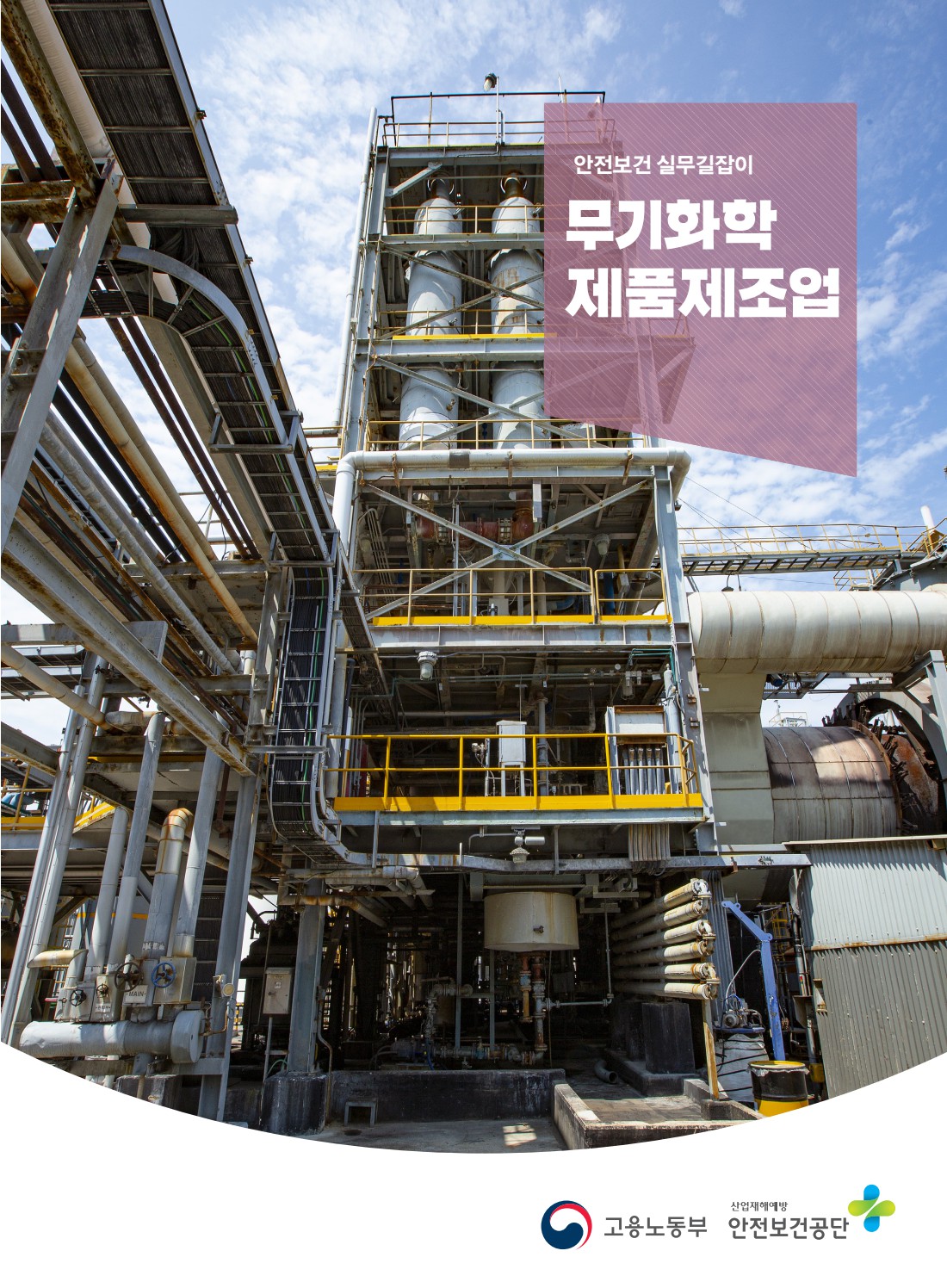 안전보건 실무길잡이 57 무기화학제품제조업