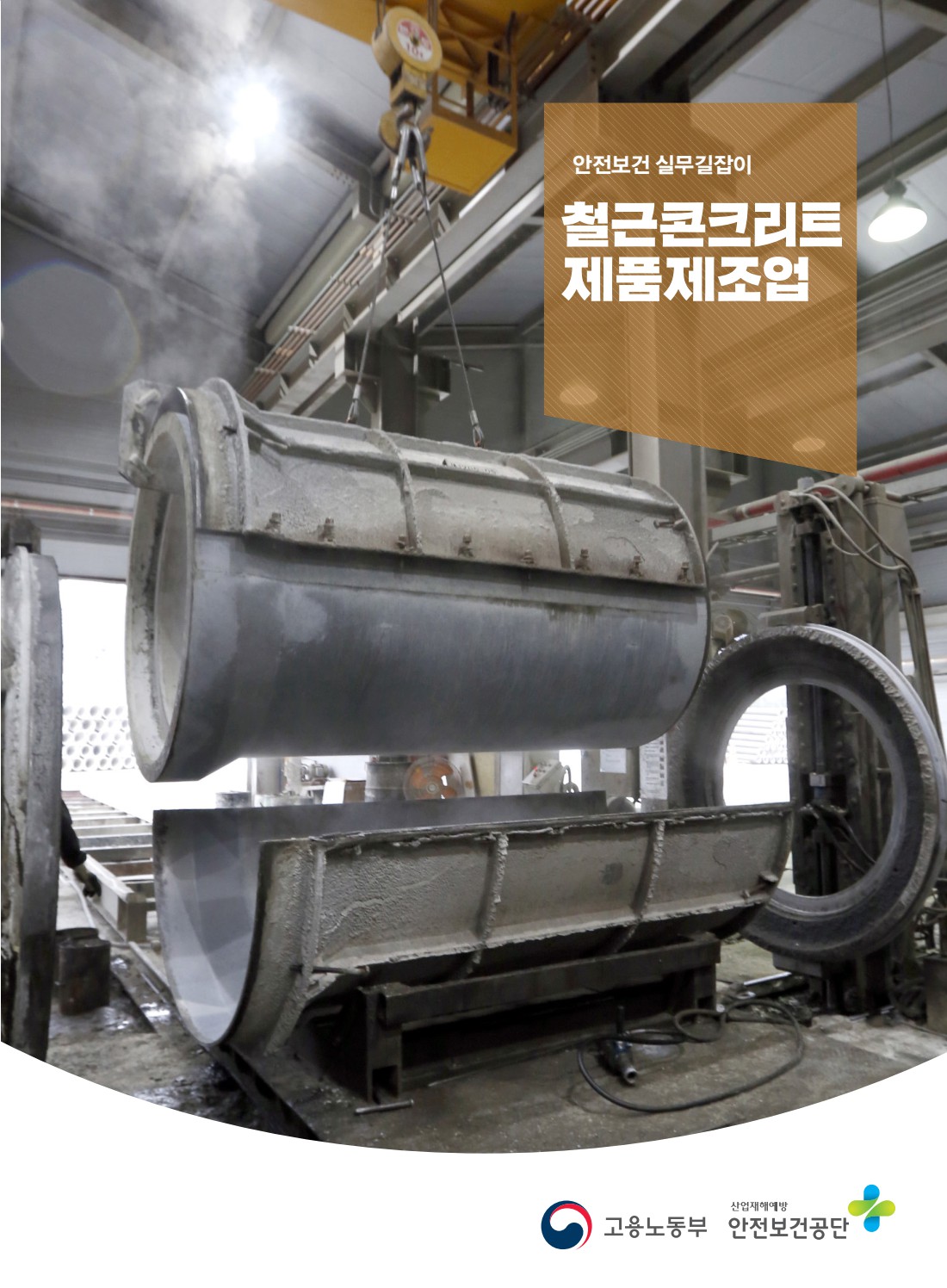 안전보건 실무길잡이 58 철근콘크리트제품제조업