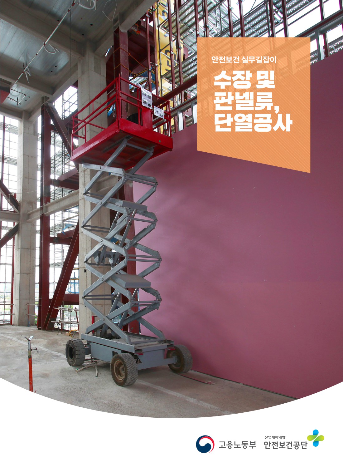 안전보건 실무길잡이 59 건설업 수장 및 판넬, 단열공사