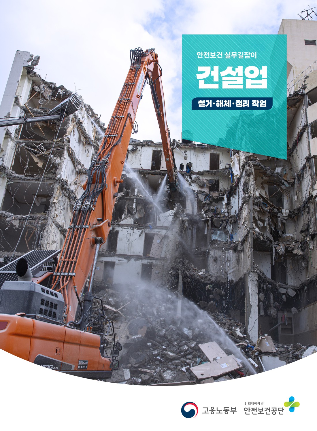 안전보건 실무길잡이 60 건설업 철거,해체,정리 작업