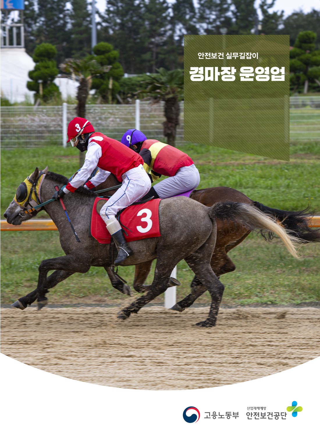 안전보건 실무길잡이 61 경마장운영업