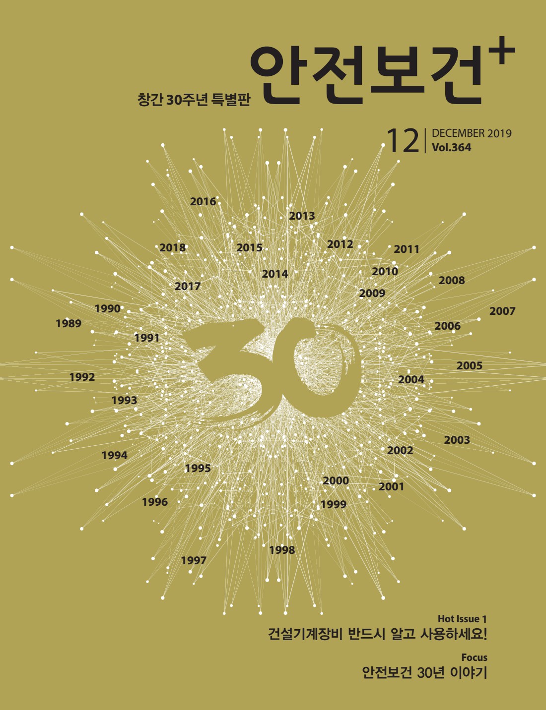 2019년 월간 안전보건 12월호