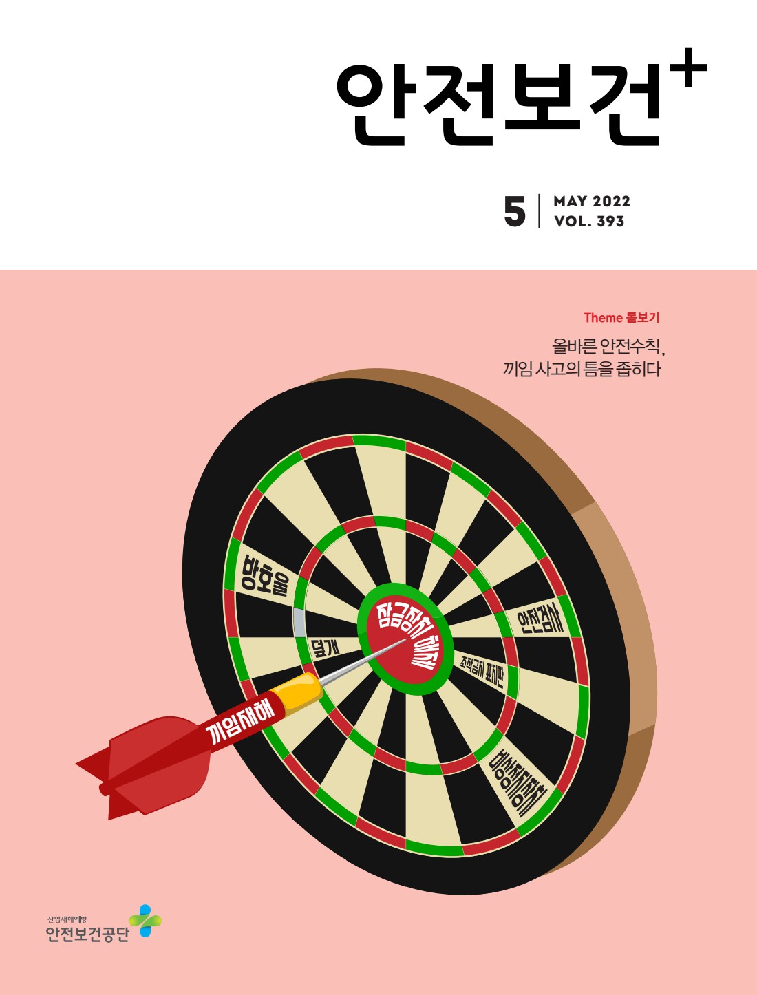 2022년 월간 안전보건 5월호