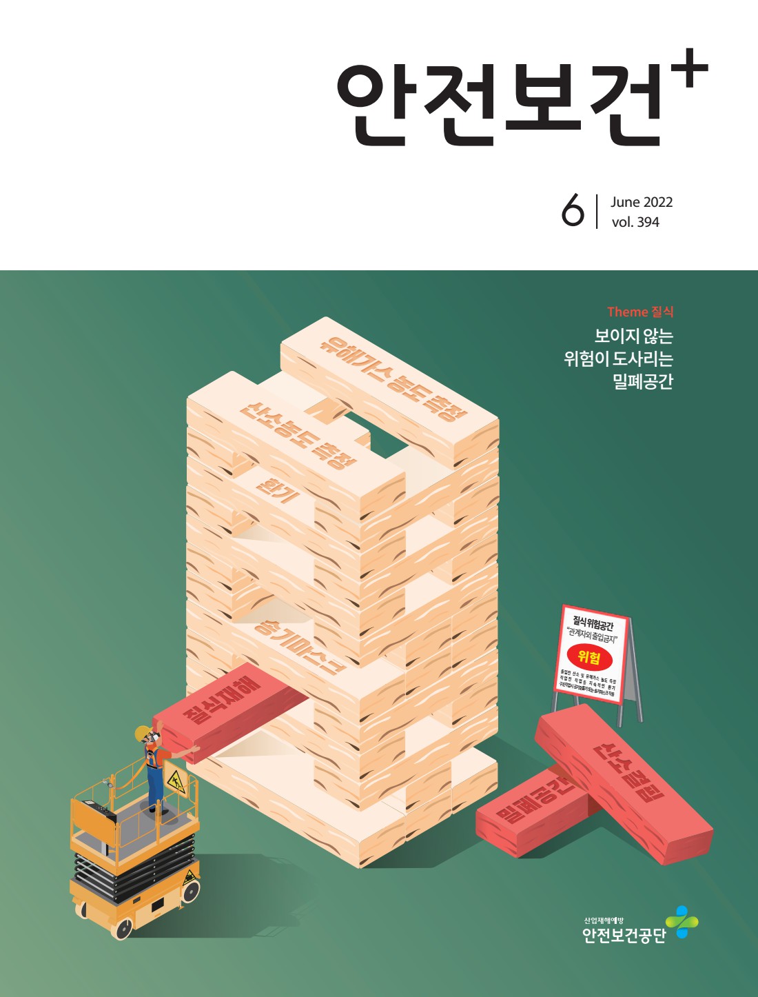 2022년 월간 안전보건 6월호