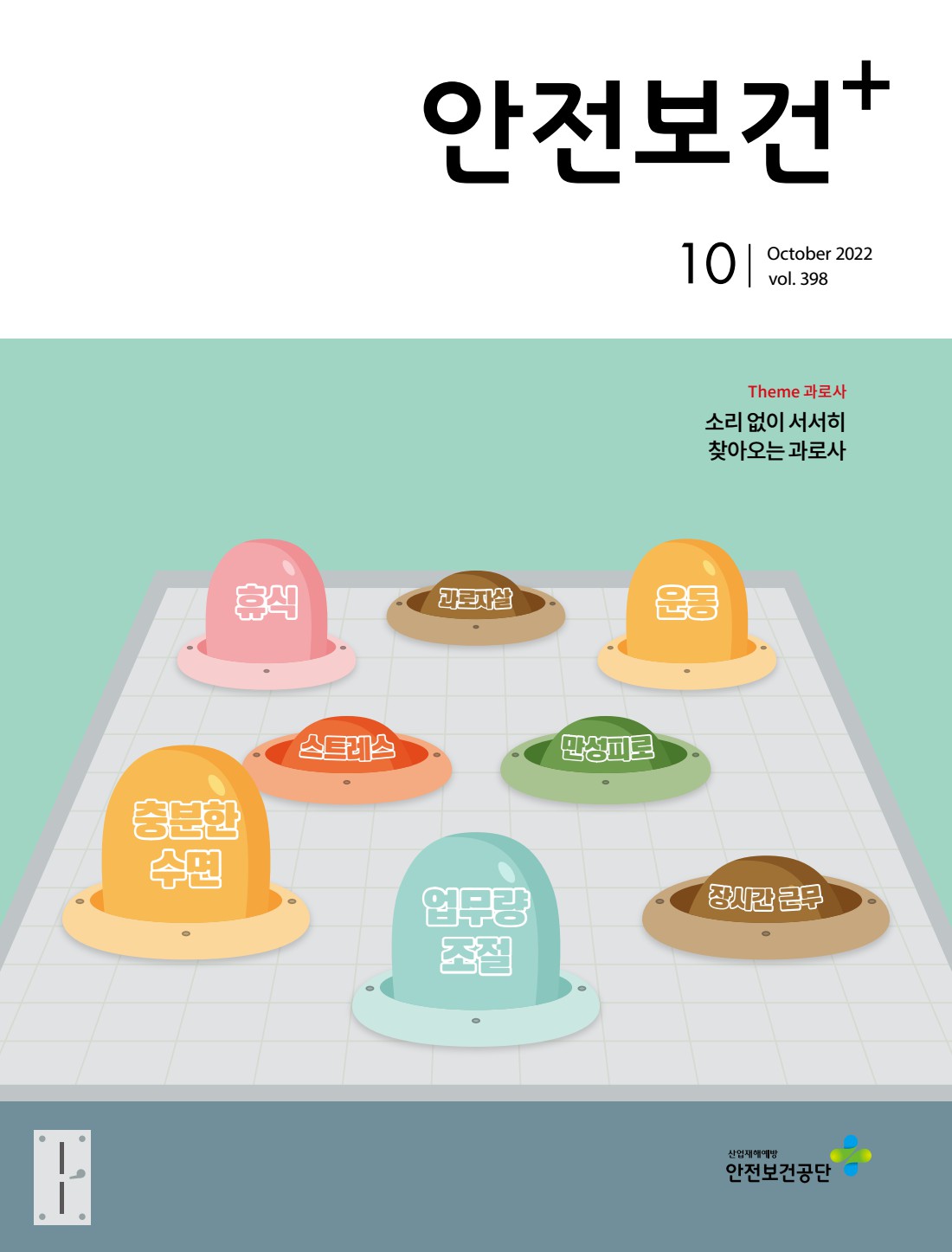 2022년 월간 안전보건 10월호