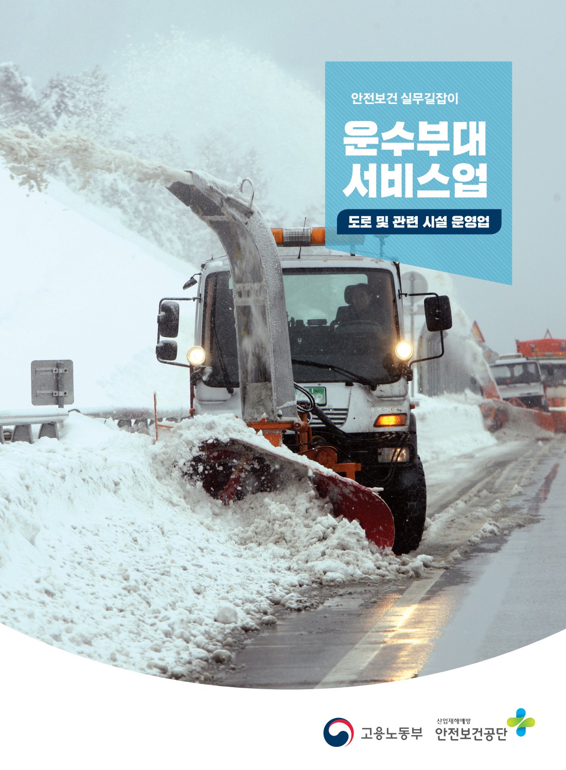 안전보건 실무길잡이 62 운수부대서비스업(도로및관련시설운영업)