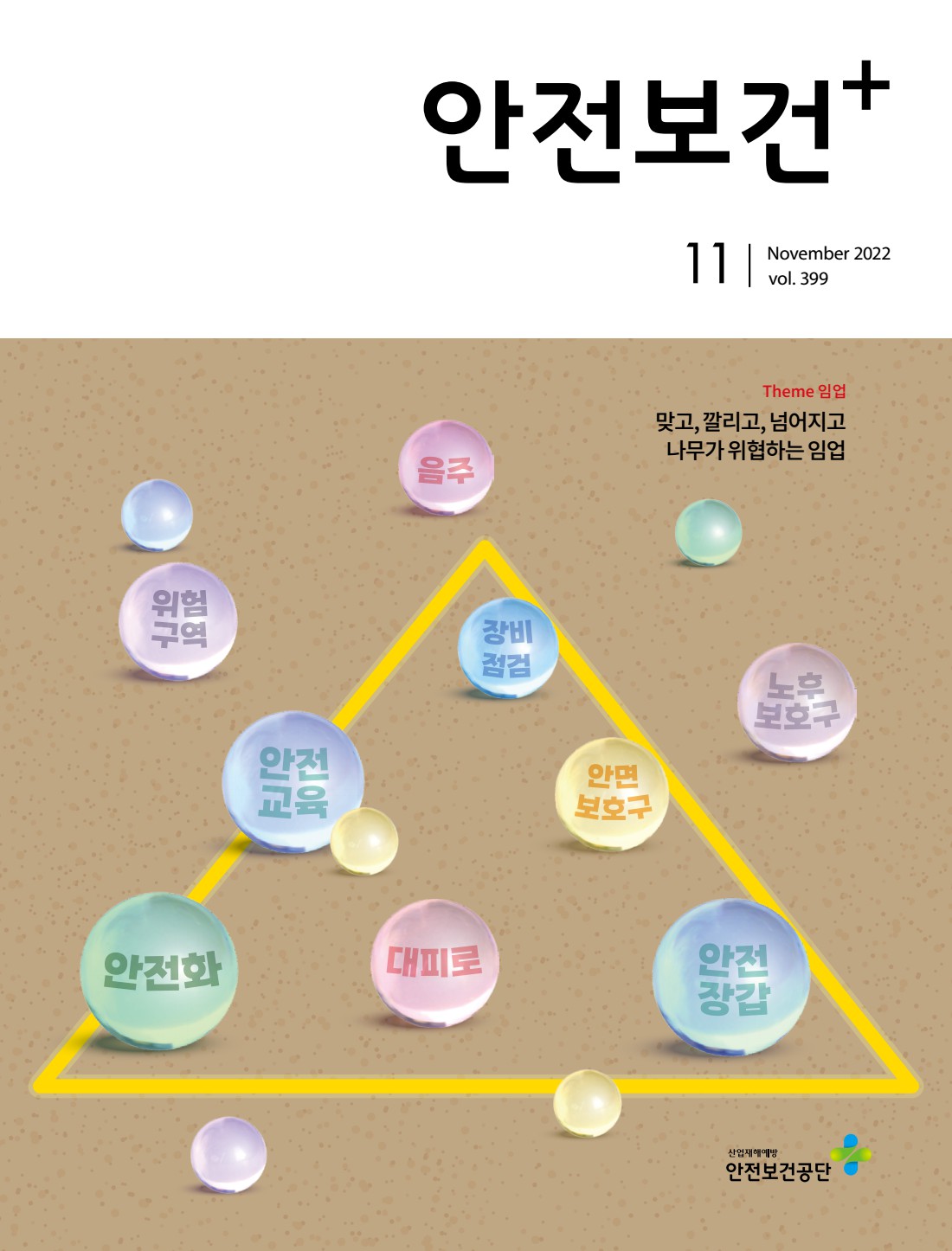 2022년 월간 안전보건 11월호