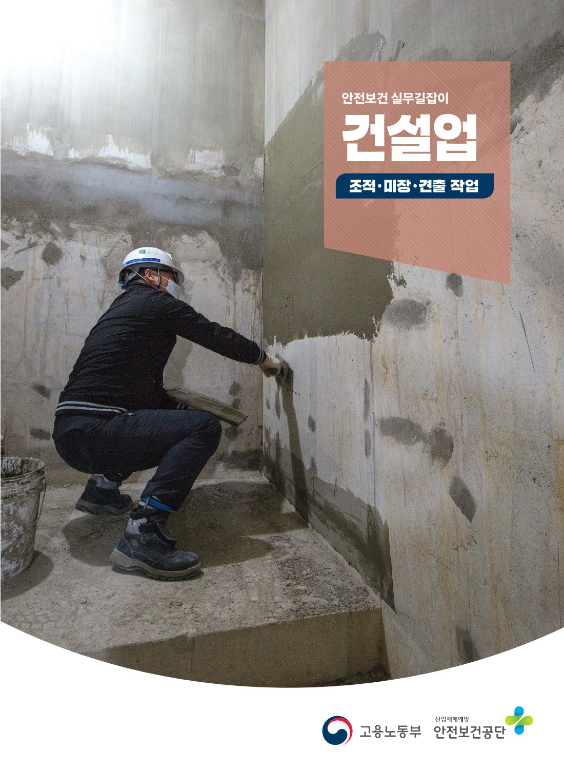 안전보건 실무길잡이 63 건설업 조적,미장,견출 작업