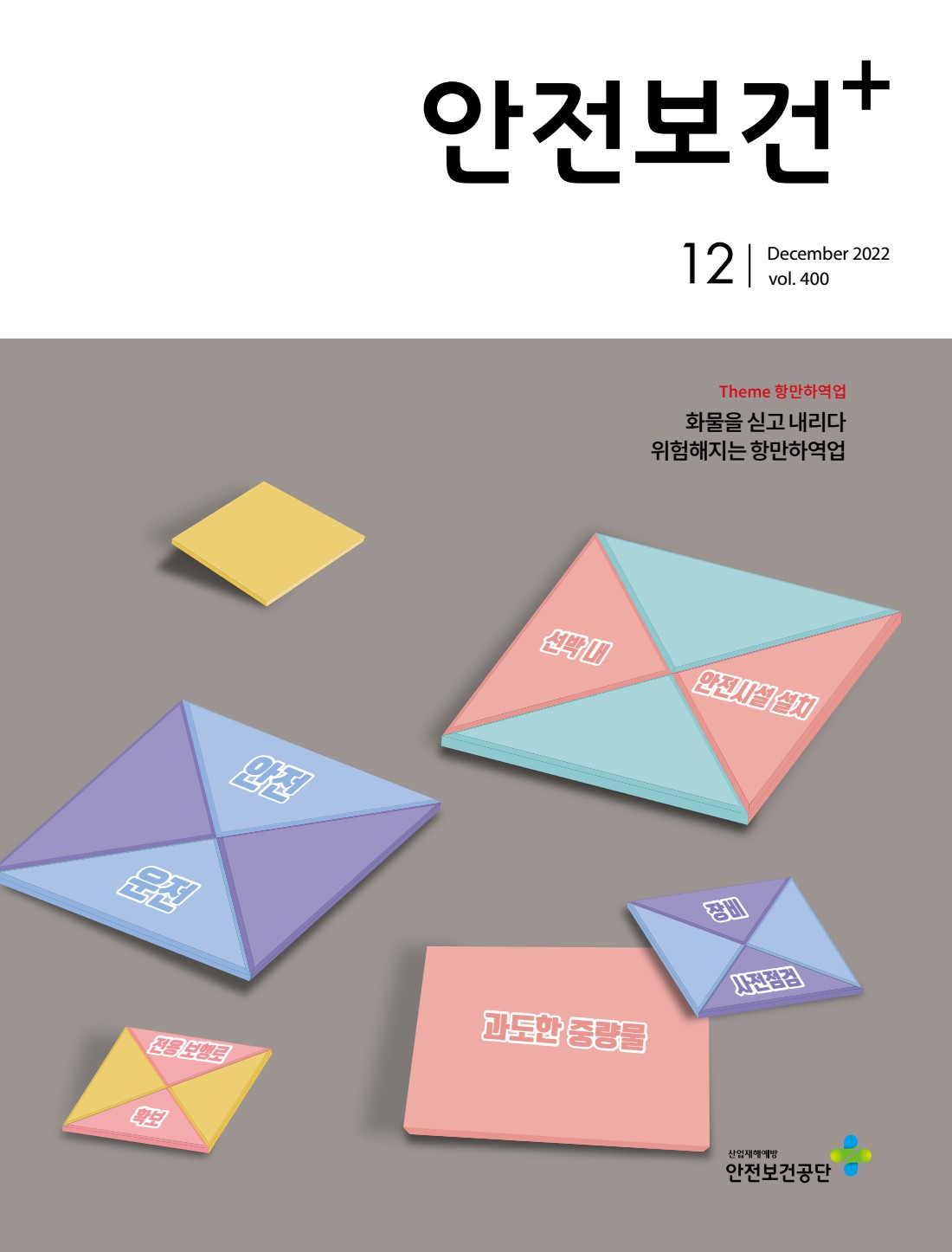 2022년 월간 안전보건 12월호
