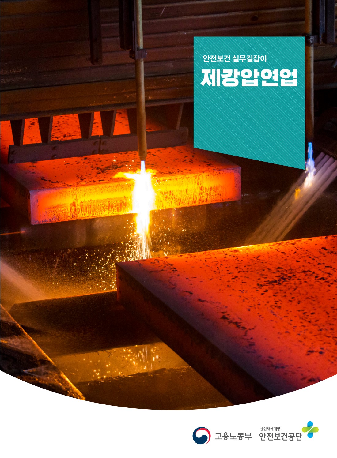 안전보건 실무길잡이 64 제강압연업