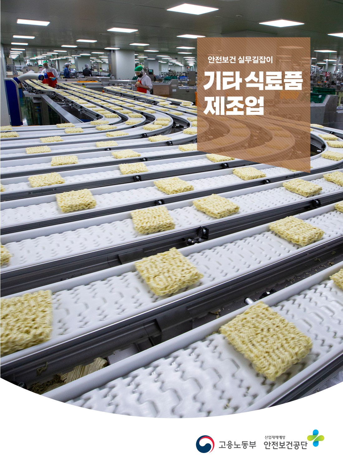 안전보건 실무길잡이 66 기타식료품제조업