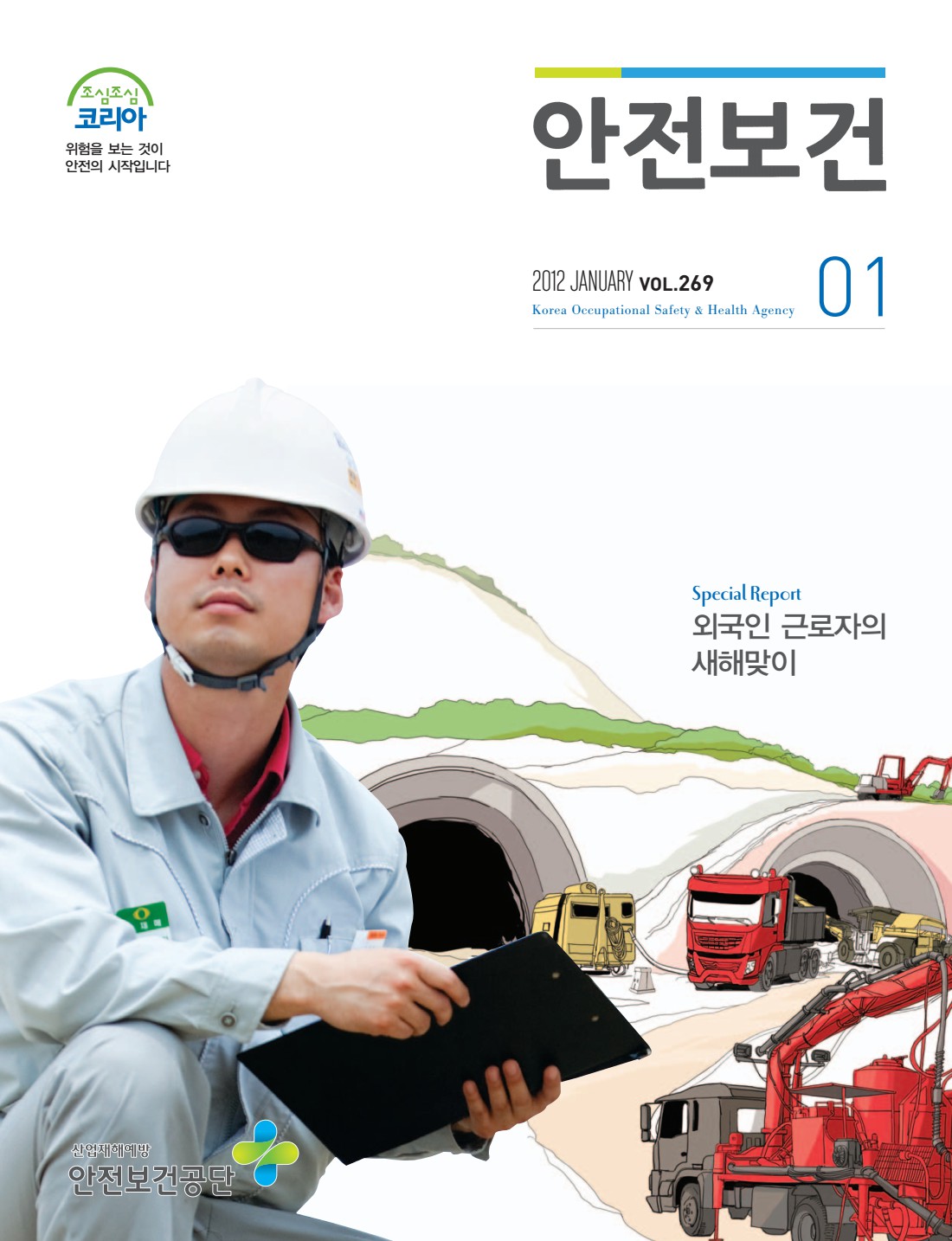 2012년 월간 안전보건 1월호