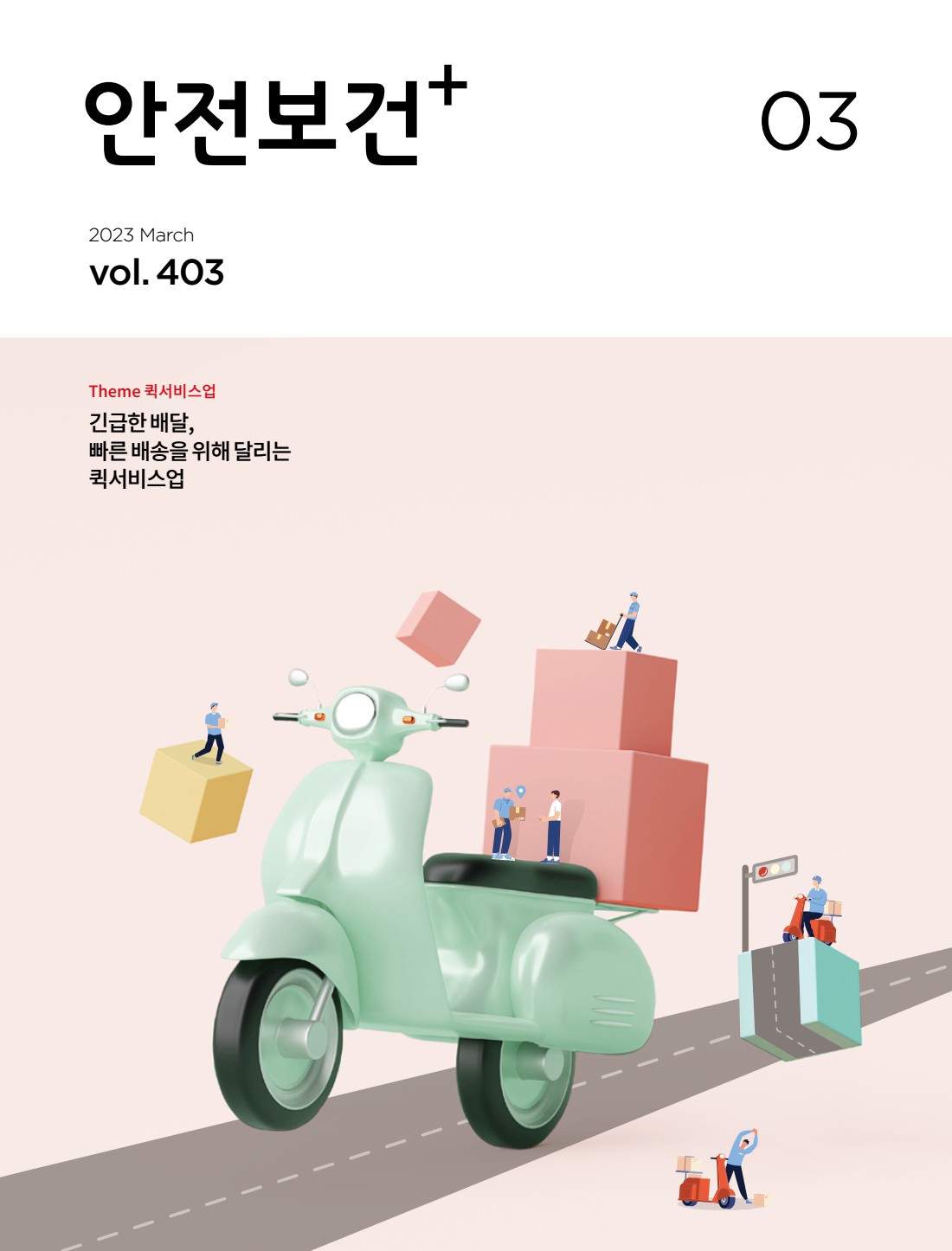 2023년 월간 안전보건 3월호
