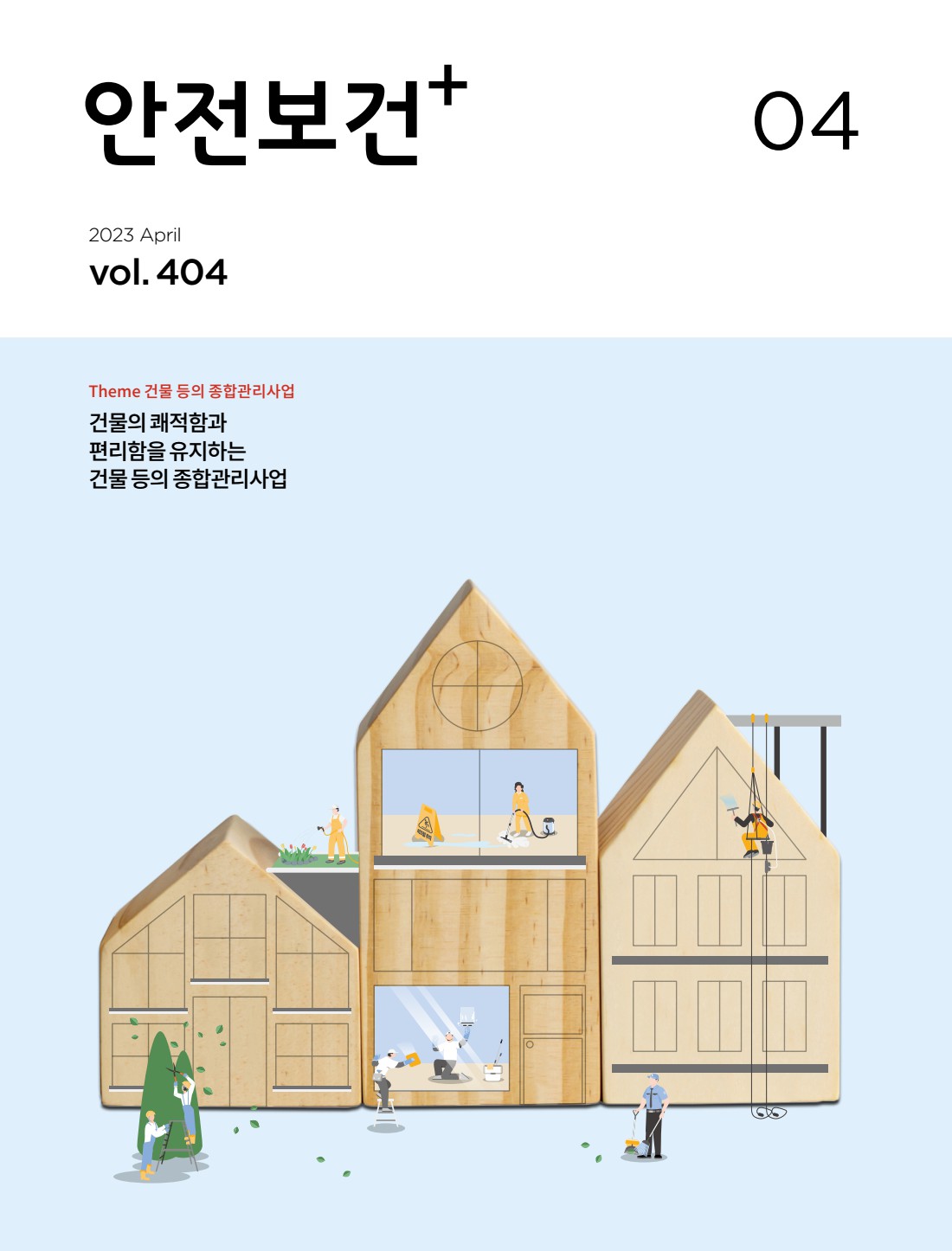 2023년 월간 안전보건 04월호