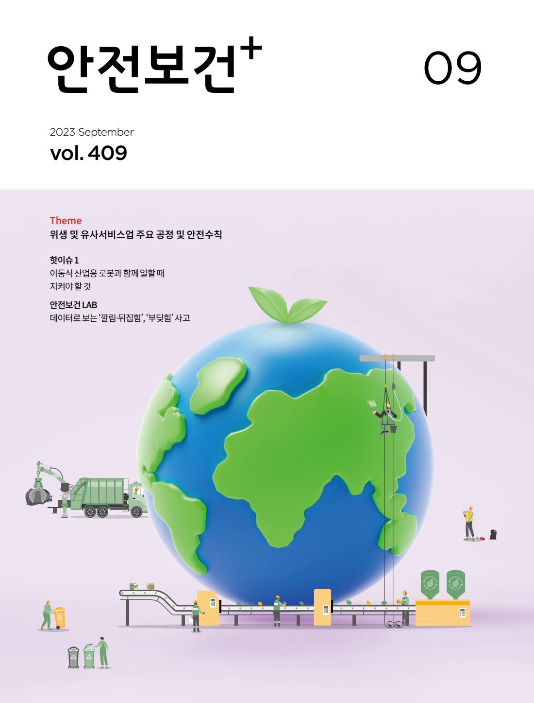 2023년 월간 안전보건 09월호