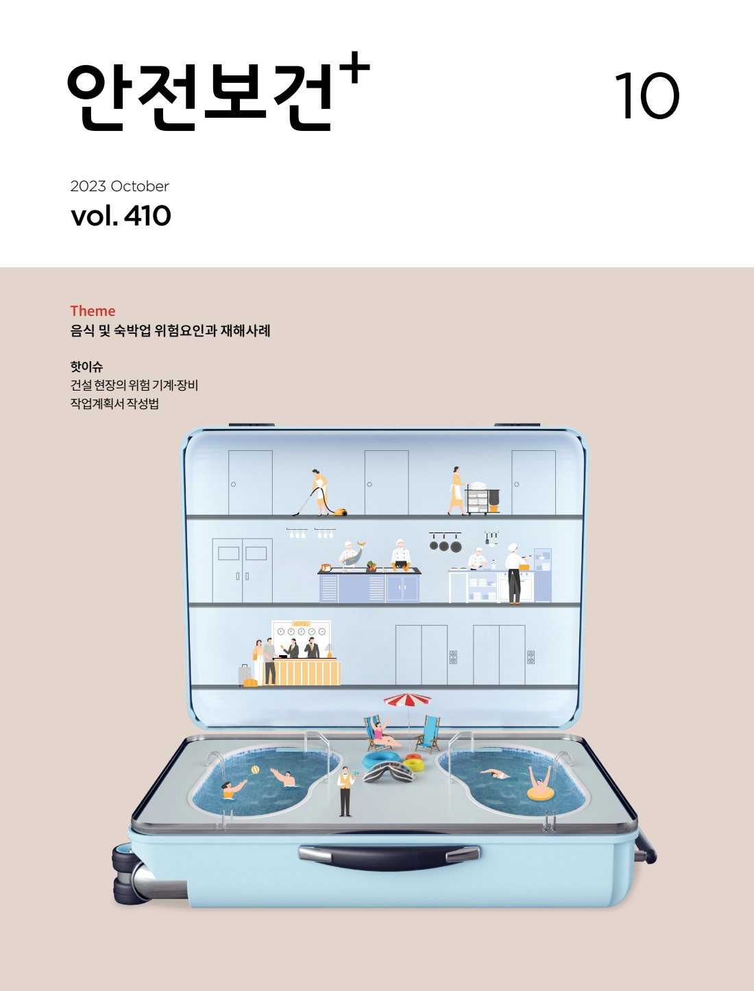 2023년 월간 안전보건 10월호