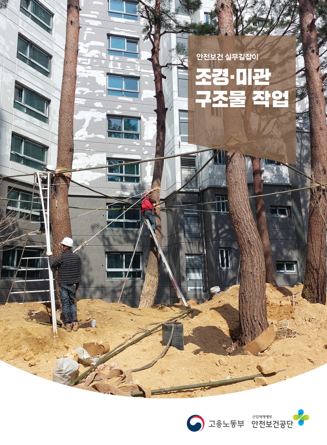 안전보건 실무길잡이 70 조경미관 구조물작업 