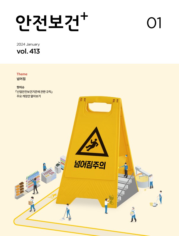 2024년 월간 안전보건 1월호