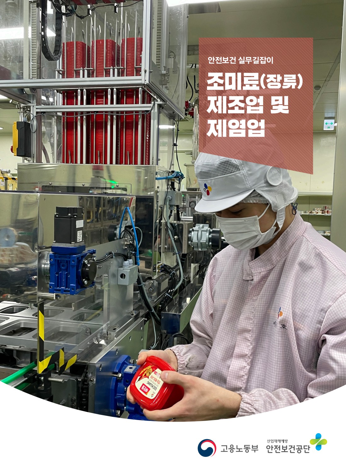 안전보건 실무길잡이 68 조미료(장류) 제조업 및 제염업