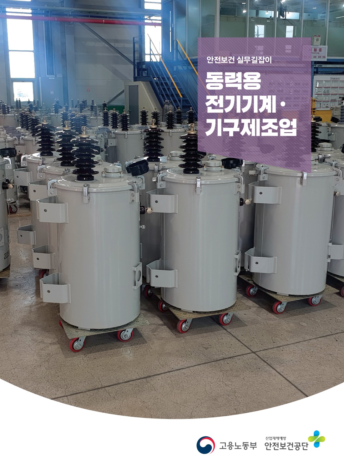 안전보건 실무길잡이 67 동력용 전기기계기구 제조업