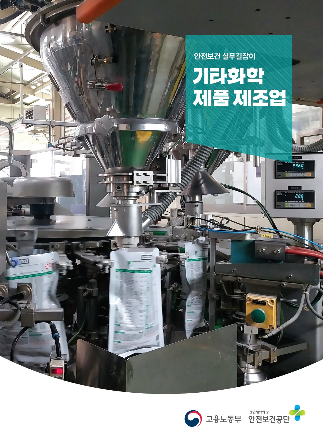 안전보건 실무길잡이 69 기타화학제품제조업