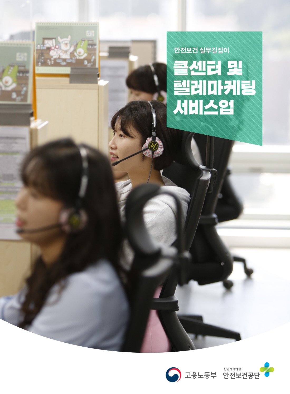 안전보건 실무길잡이 71 콜센터 및 텔레마케팅 서비스업