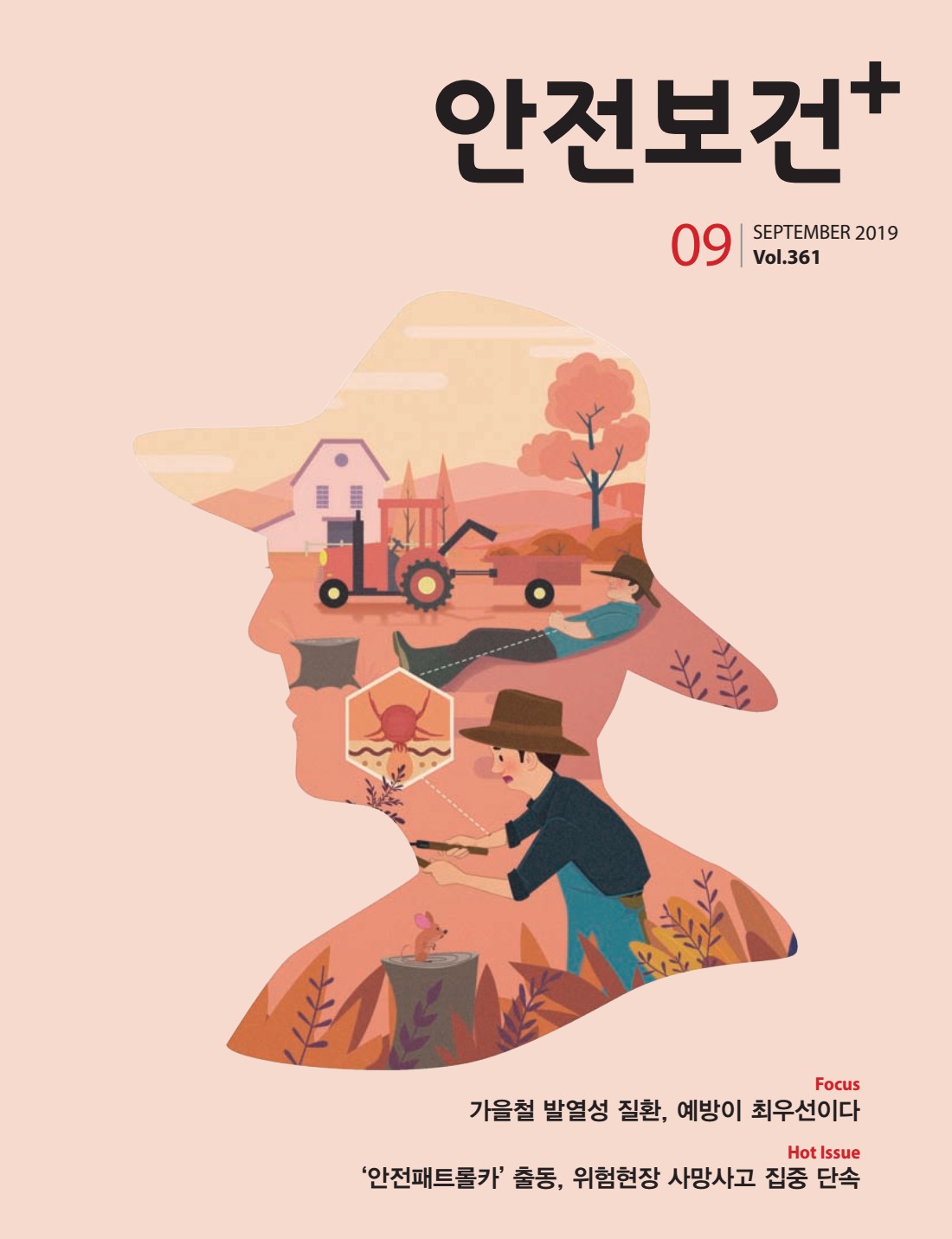 2019년 월간 안전보건 9월호