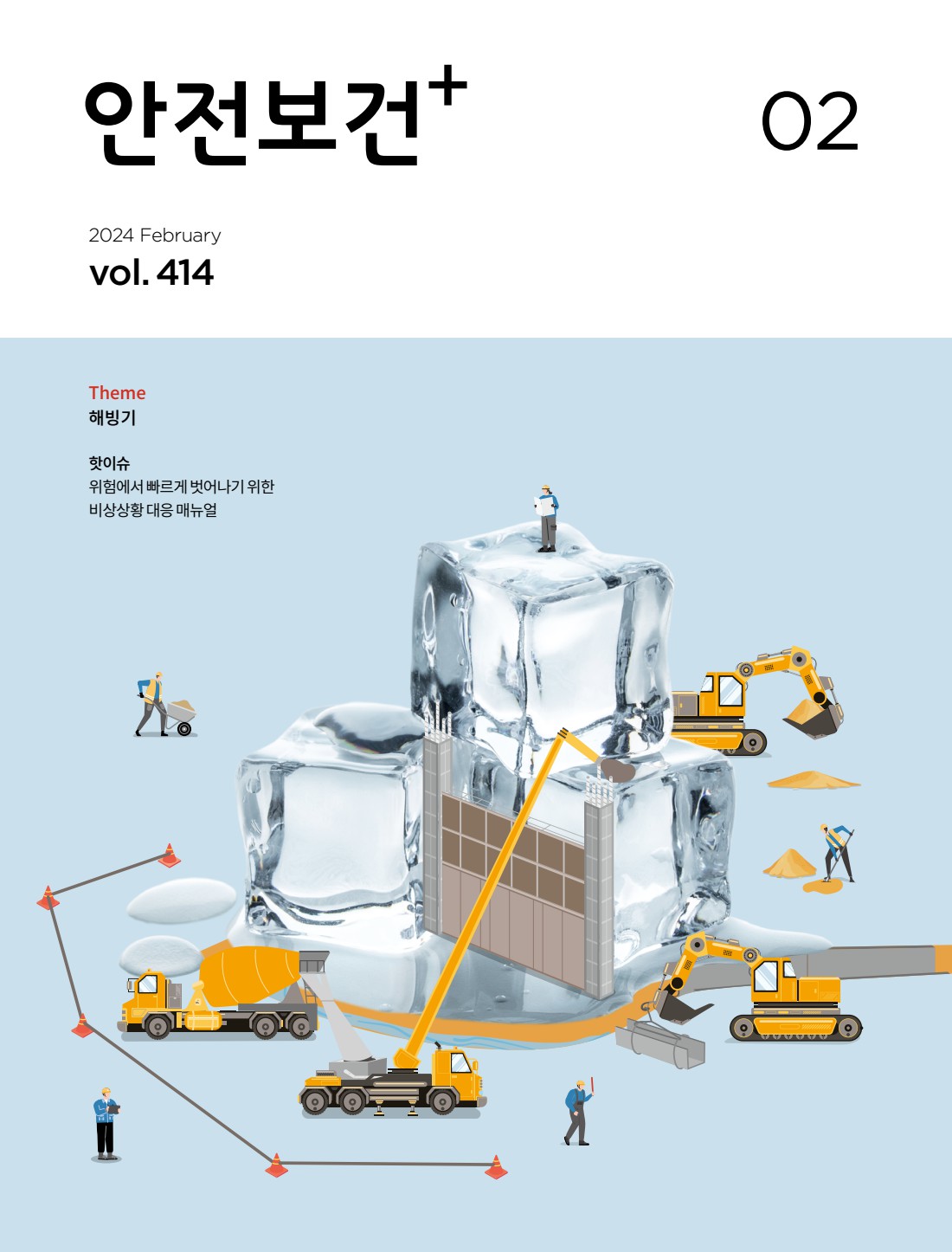 2024년 월간 안전보건 2월호