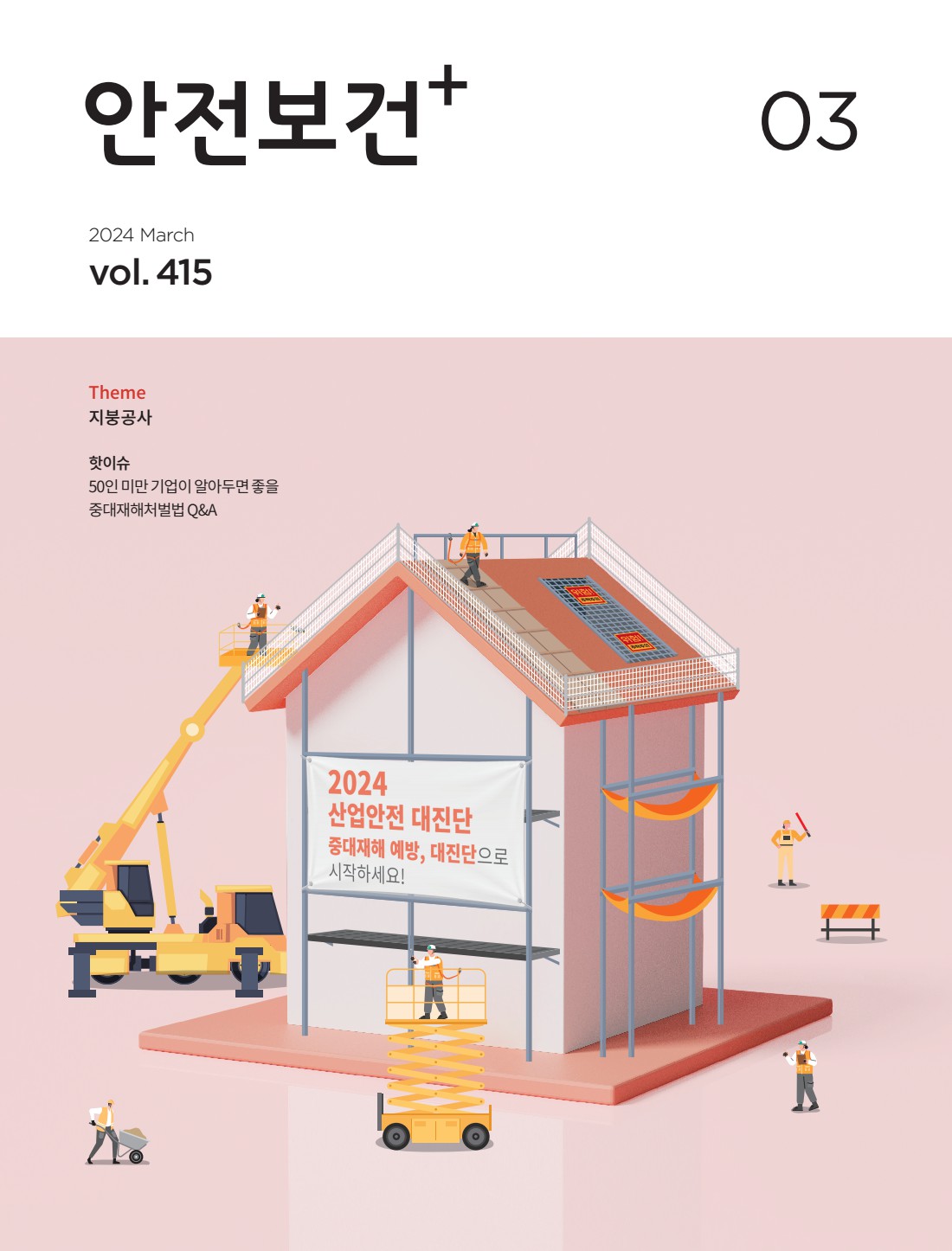 2024년 월간 안전보건 3월호
