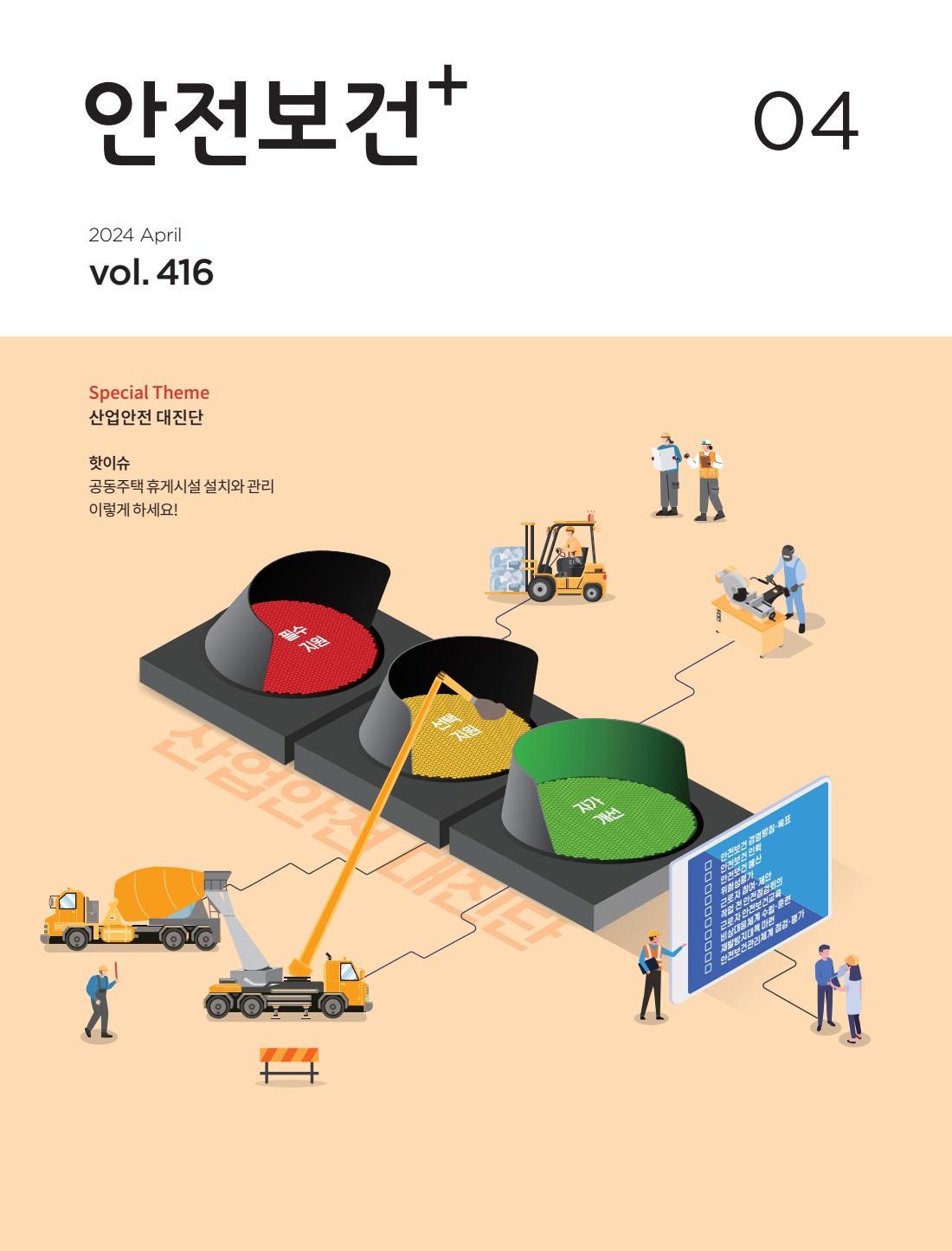 2024년 월간 안전보건 4월호