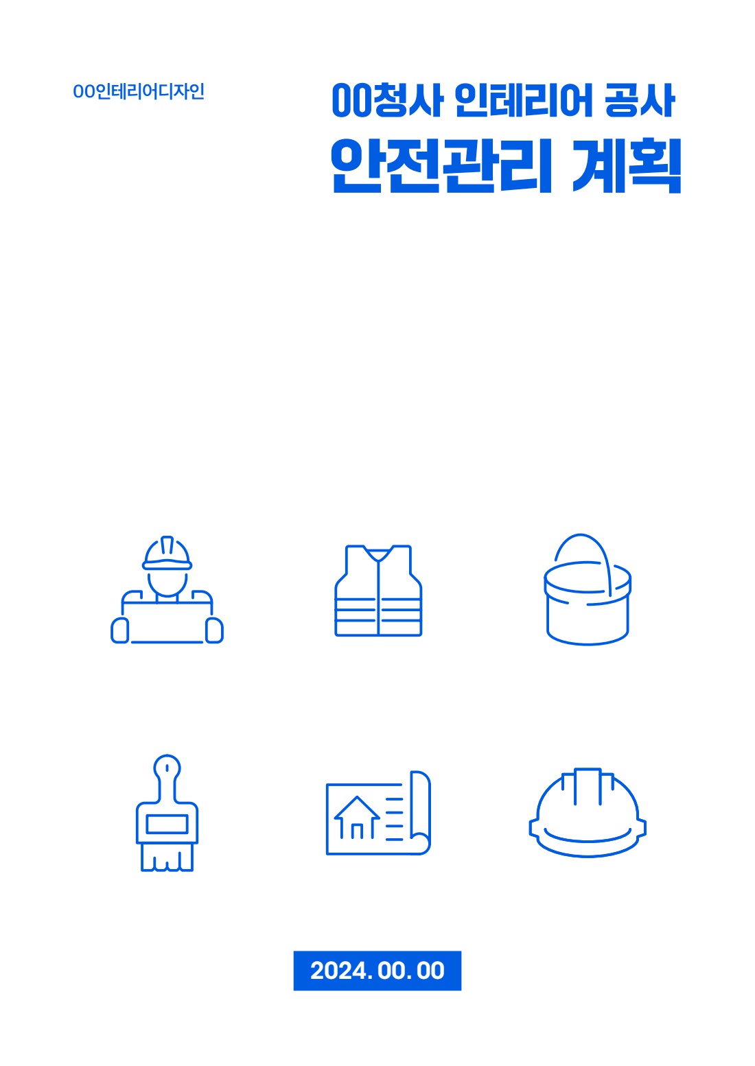 공사 용역 201 안전관리계획 및 위험성평가(실내 인테리어작업)