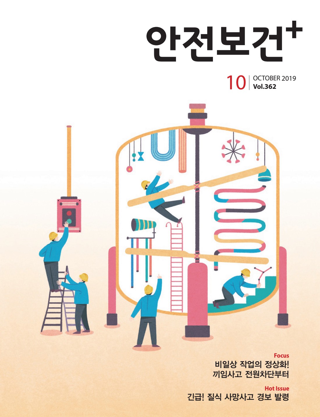 2019년 월간 안전보건 10월호