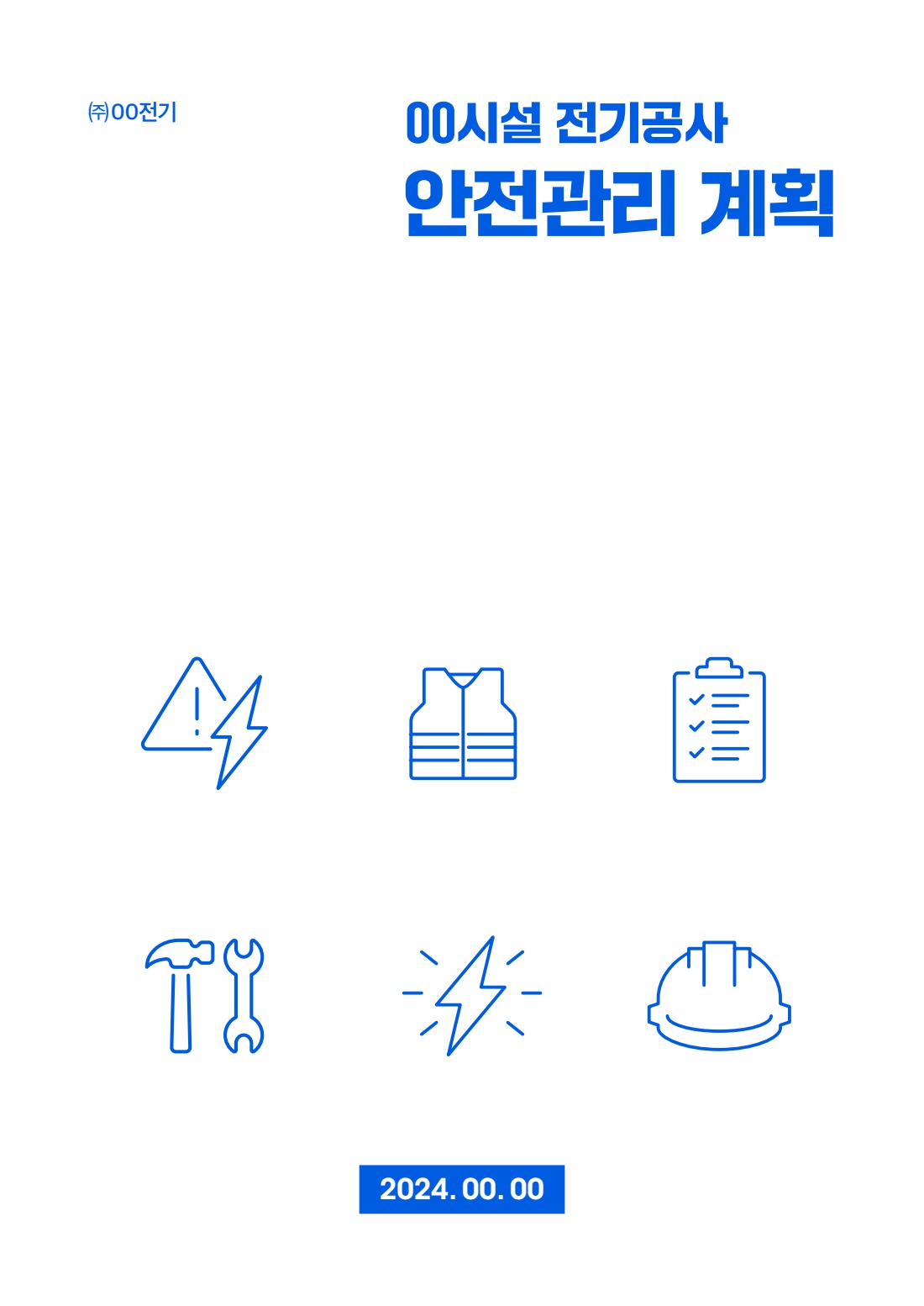공사 용역 202 안전관리계획 및 위험성평가(전기설비작업)