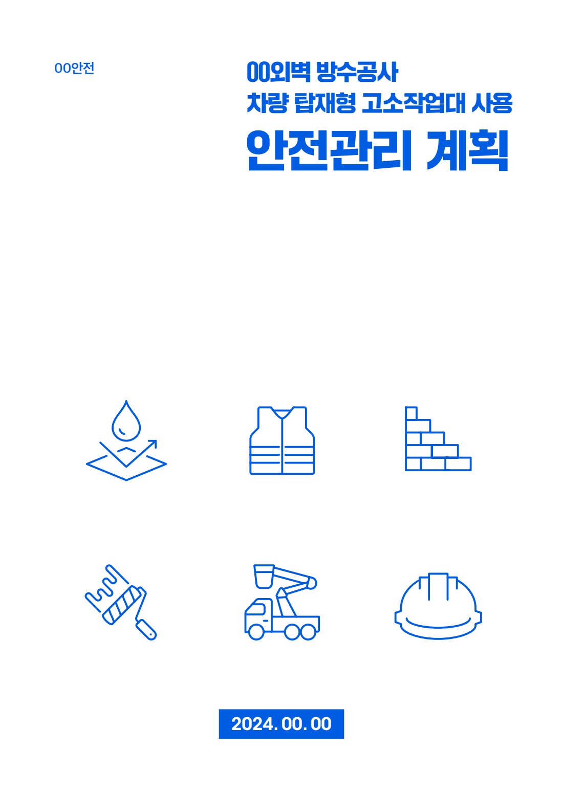 공사 용역 203 안전관리계획 및 위험성평가(차량 탑재형 고소작업대 사용 작업)