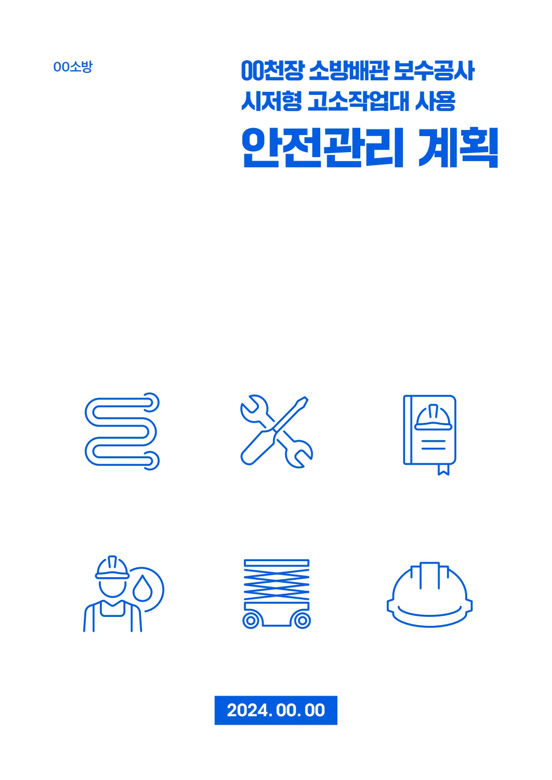 공사 용역 204 안전관리계획 및 위험성평가(시저형 고소작업대 사용 작업)