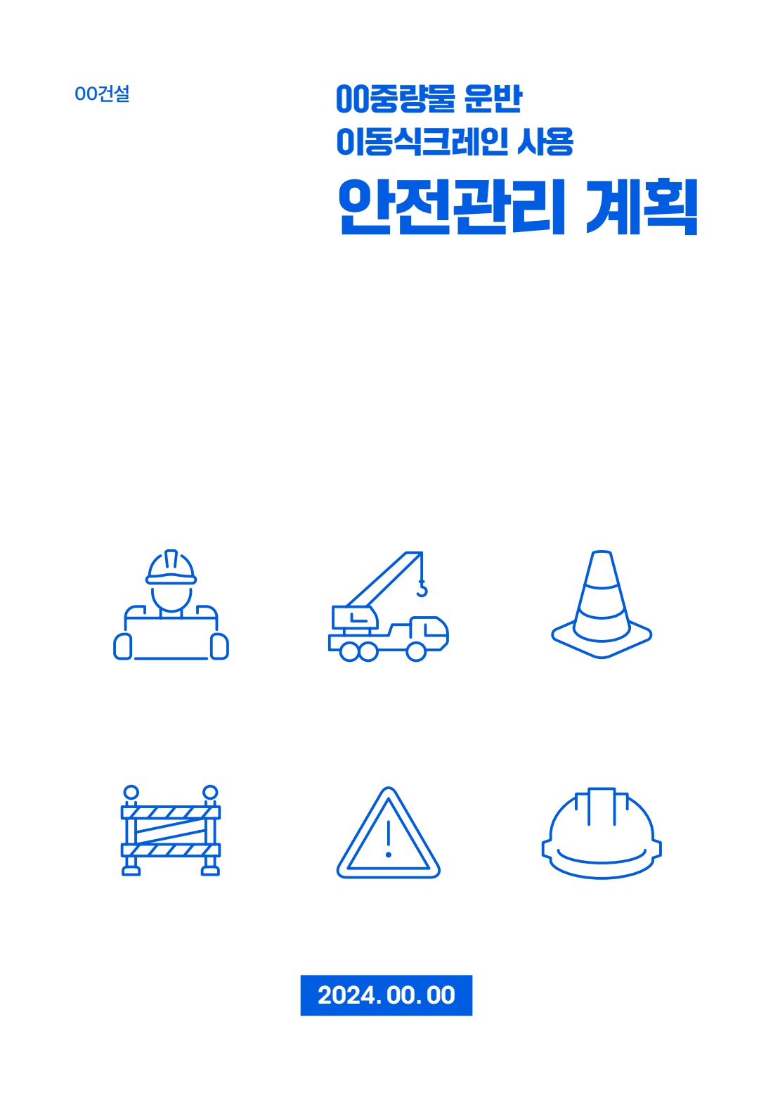 공사 용역 205 안전관리계획 및위험성평가(이동식크레인 사용 작업)