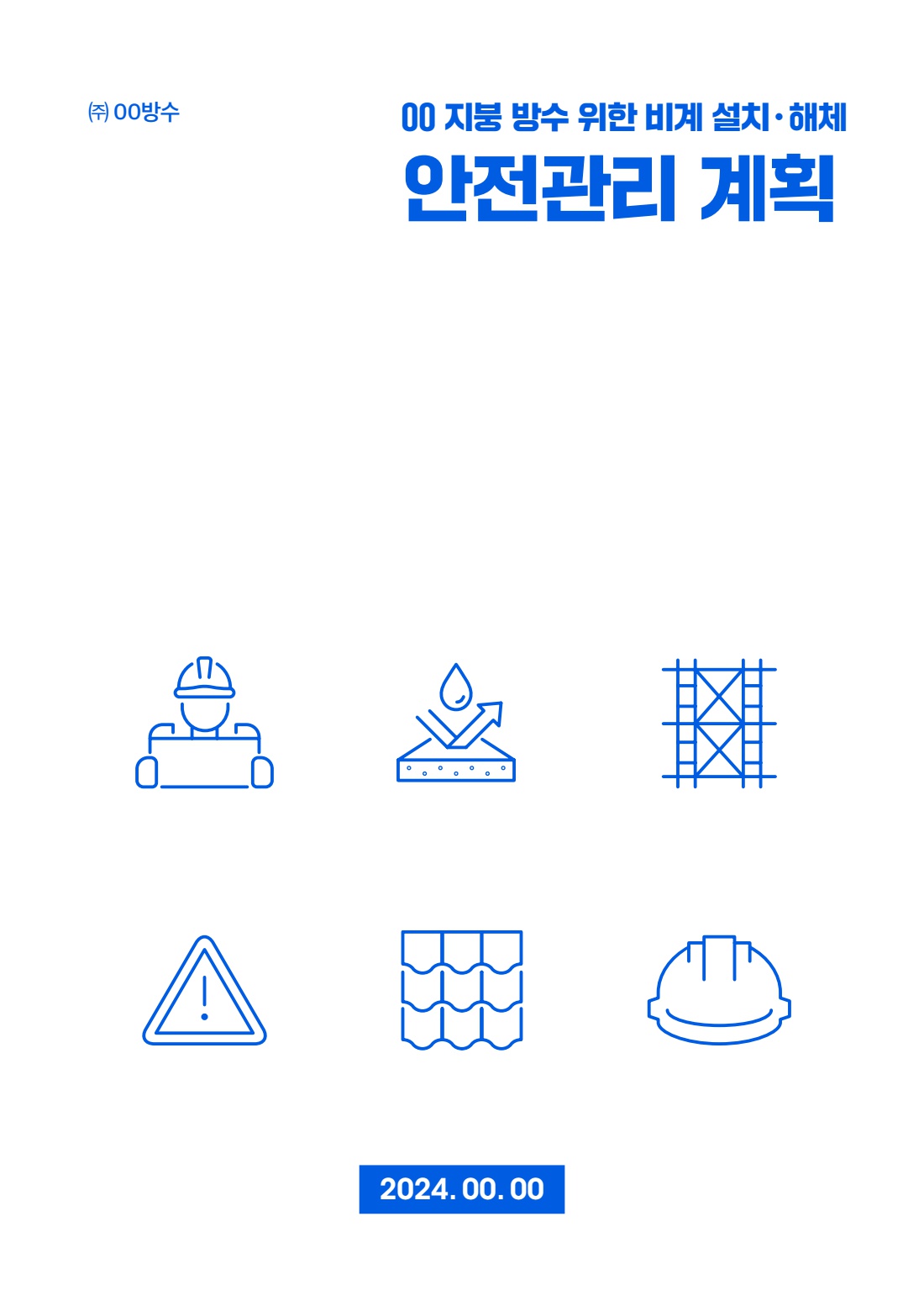 공사 용역 206 안전관리계획 및 위험성평가(비계 설치해체 작업)