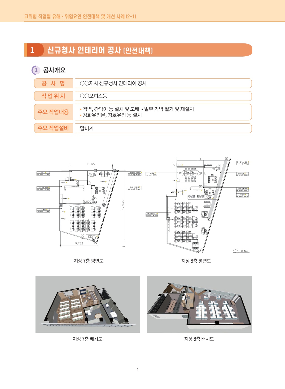 공사 용역 3201 신규청사 인테리어공사(이동식비계, 말비계)