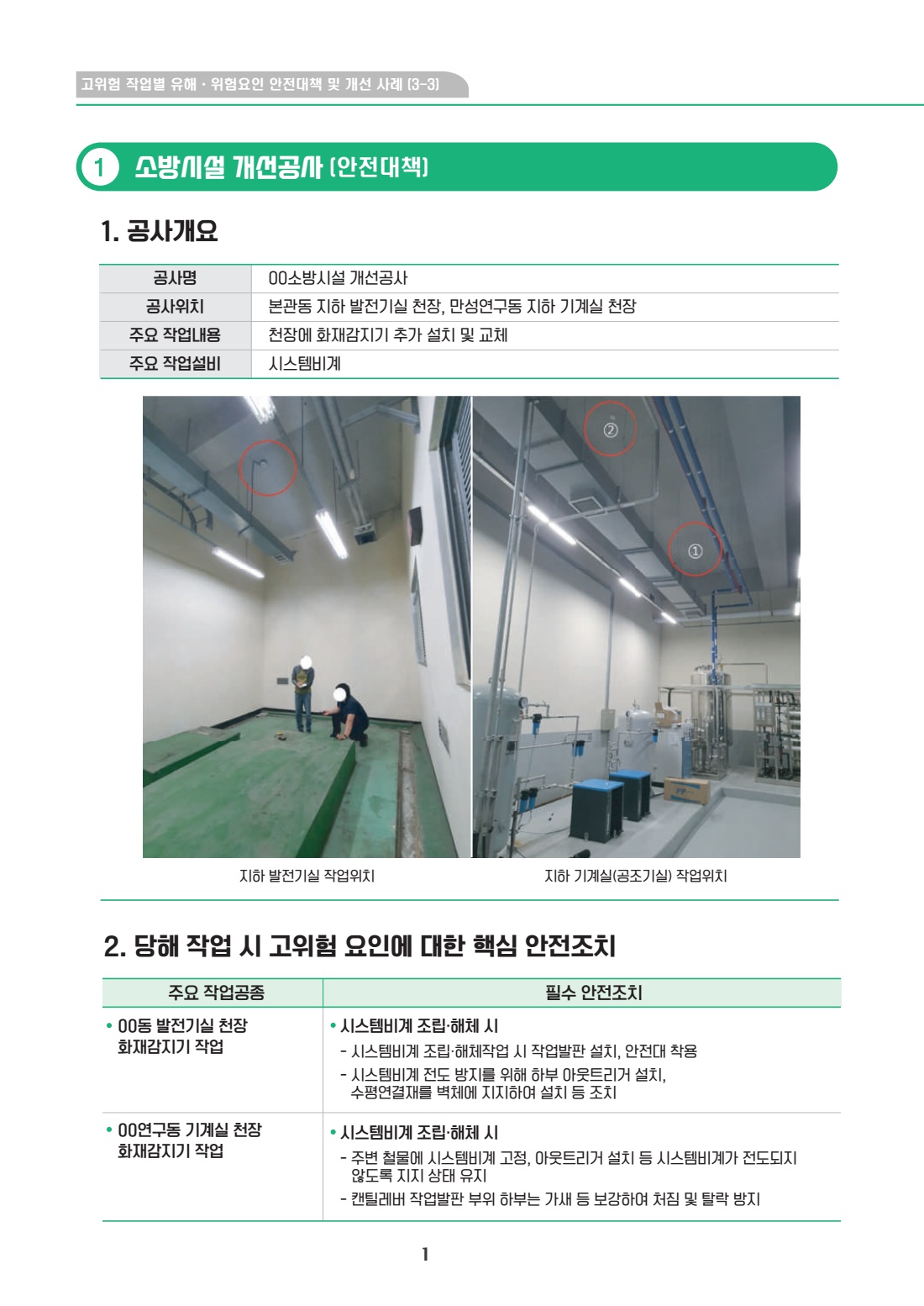 공사 용역 3303 소방시설 개선공사(시스템비계)