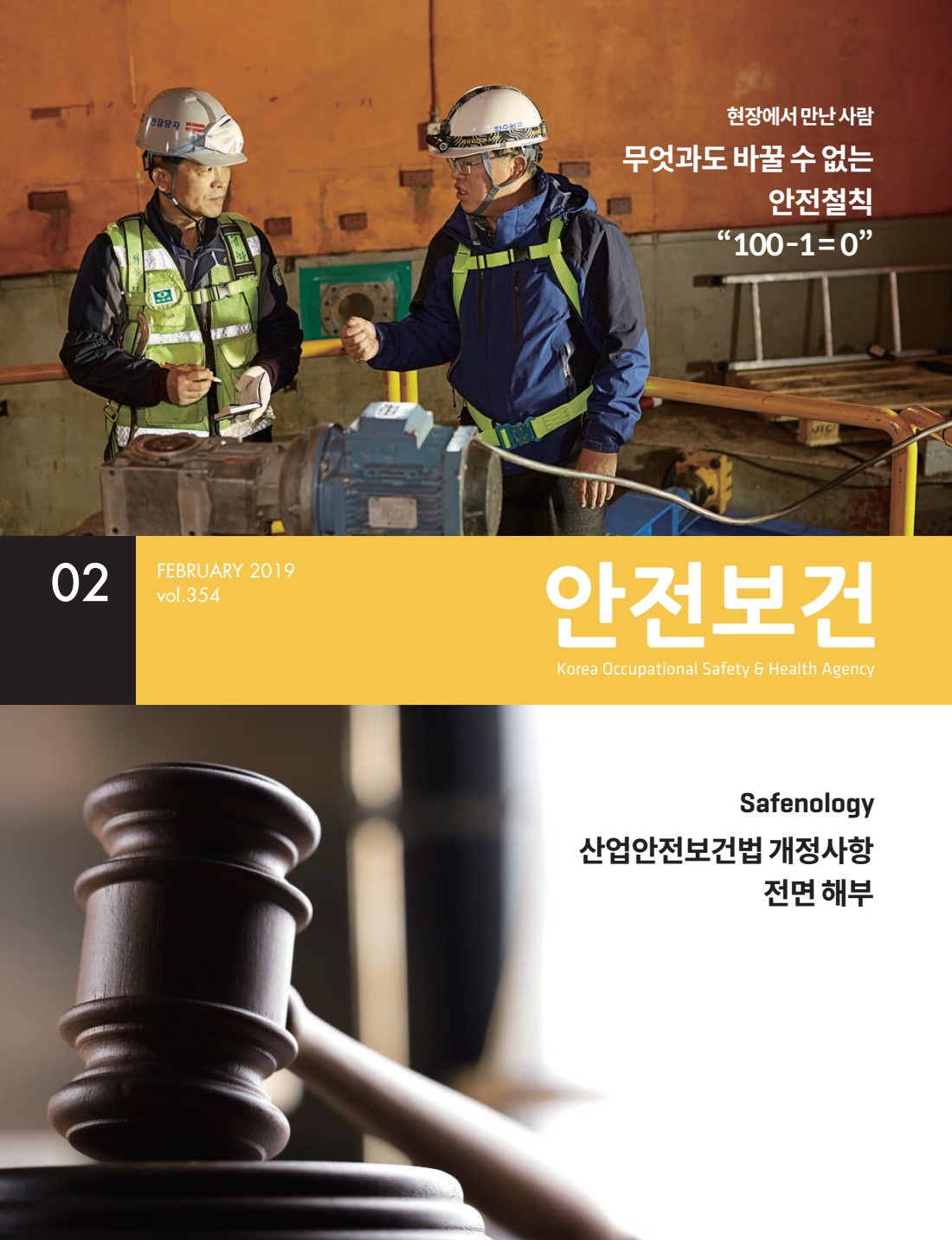 2019년 월간 안전보건 2월호