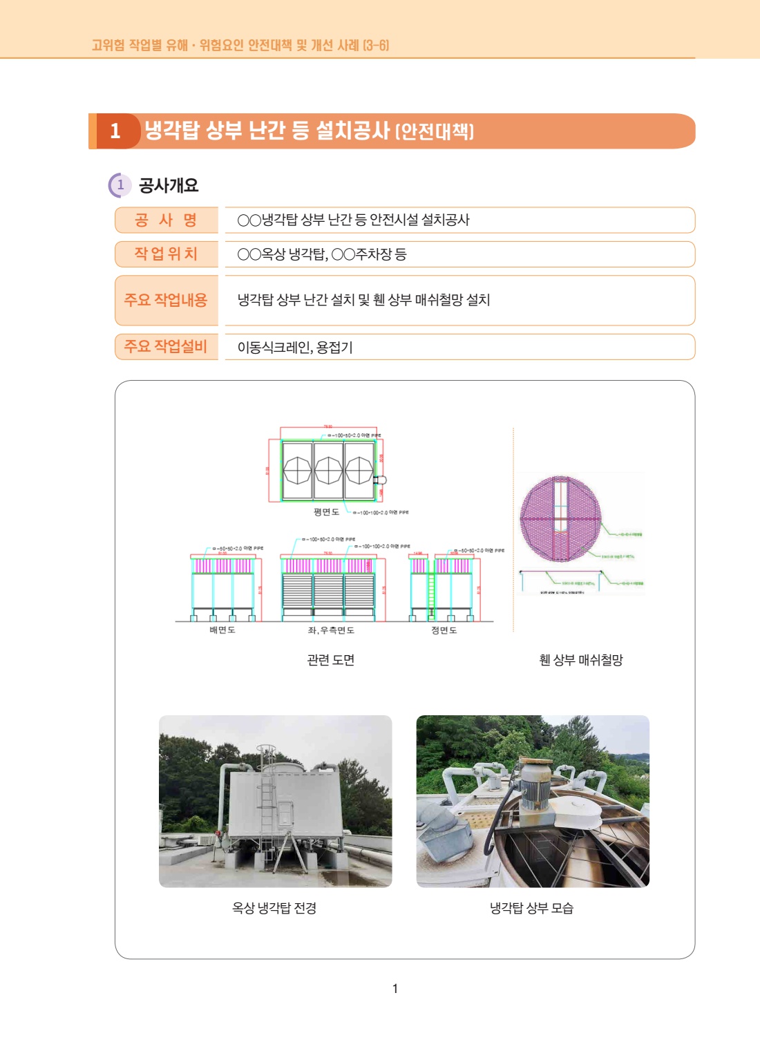 공사 용역 3306 냉각탑 상부 난간 등 설치공사(이동식크레인, 용접기)