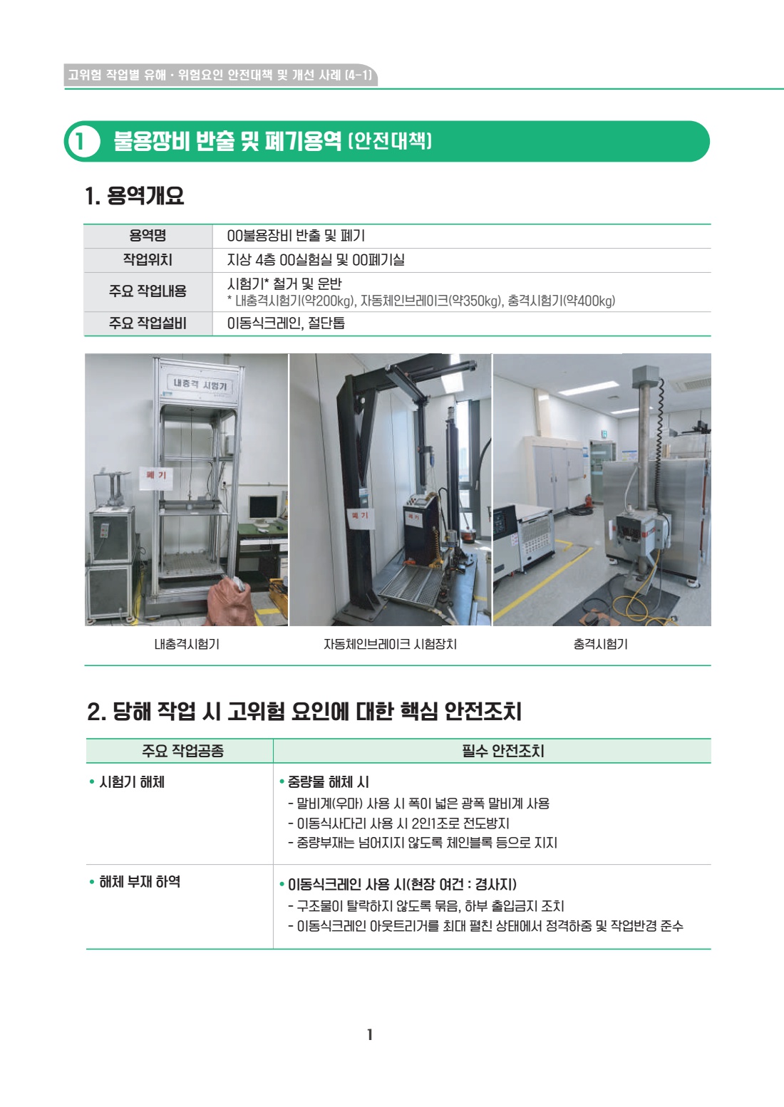 공사 용역 3401 불용장비 반출 및 폐기용역(이동식크레인)