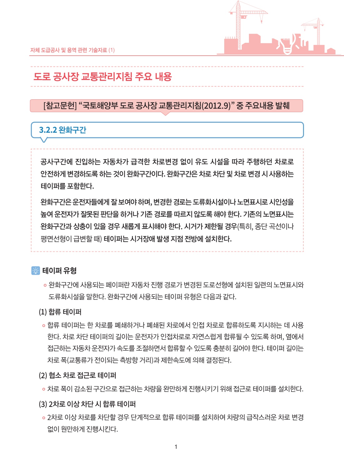 공사 용역 401 도로 공사장 교통관리지침 주요 내용