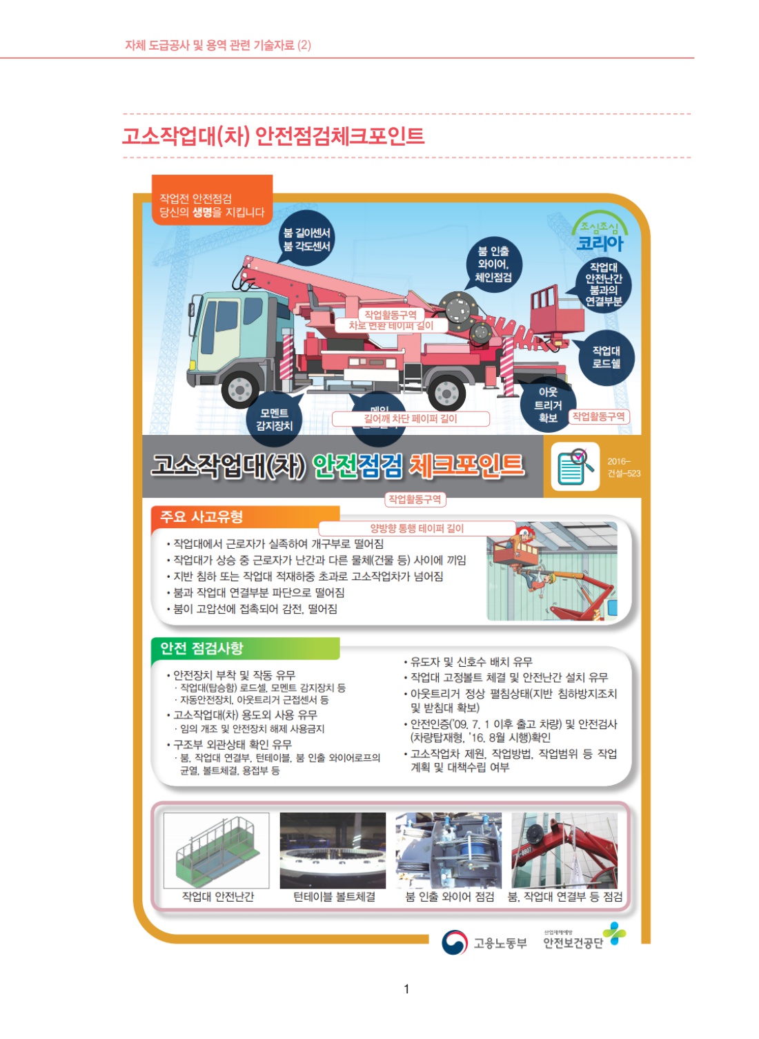 공사 용역 402 고소작업대(차) 안전점검 체크포인트
