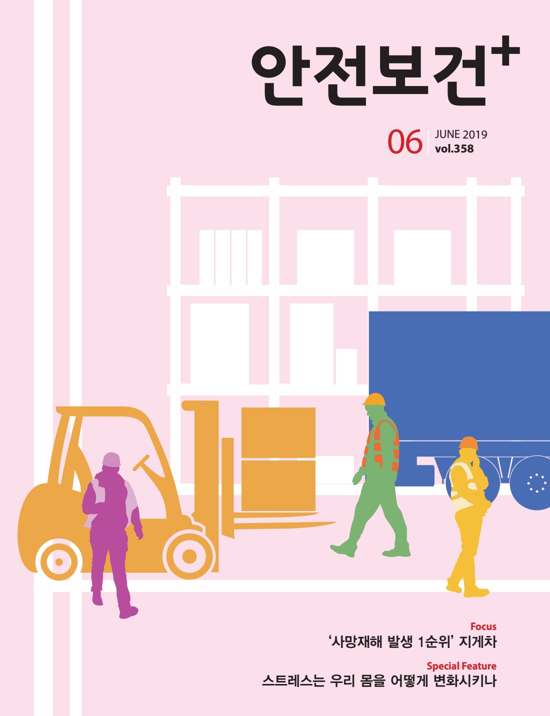 2019년 월간 안전보건 6월호