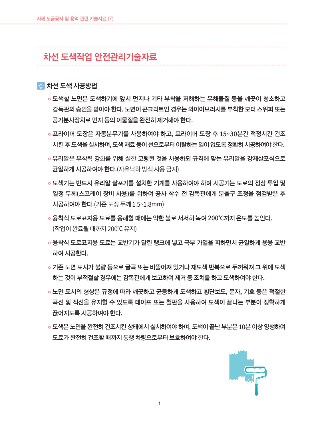 공사 용역 407 차선 도색작업 안전관리 기술자료