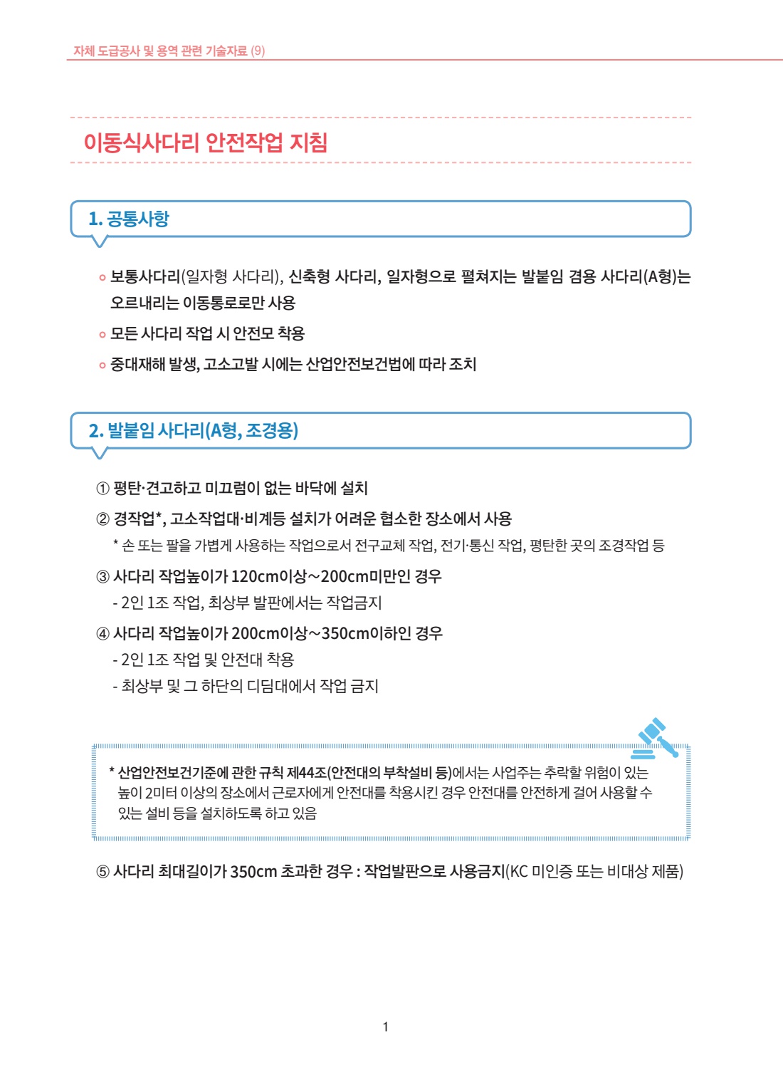 공사 용역 409 이동식사다리 안전작업 지침