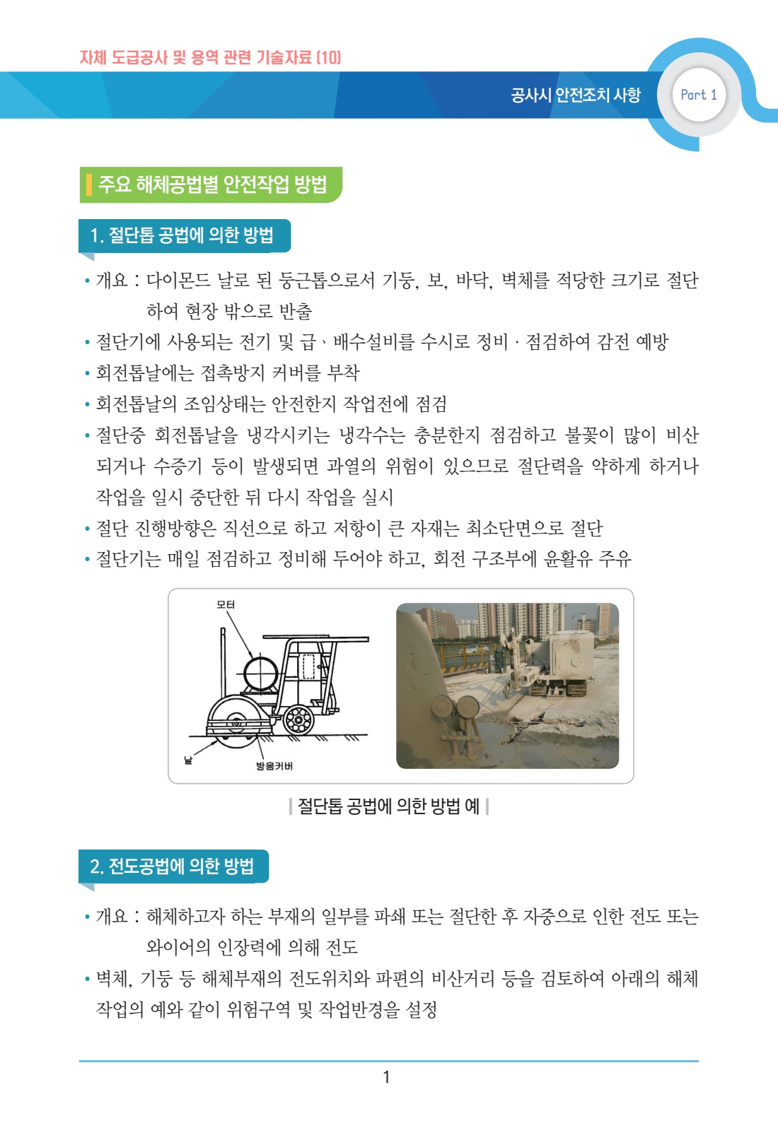 공사 용역 410 해체공법별 안전작업 방법